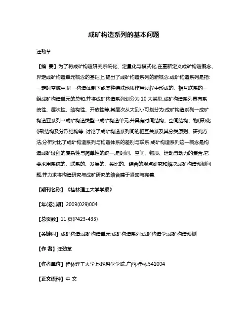 成矿构造系列的基本问题