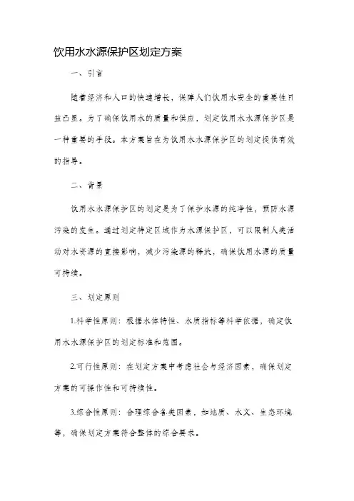 饮用水水源保护区划定方案