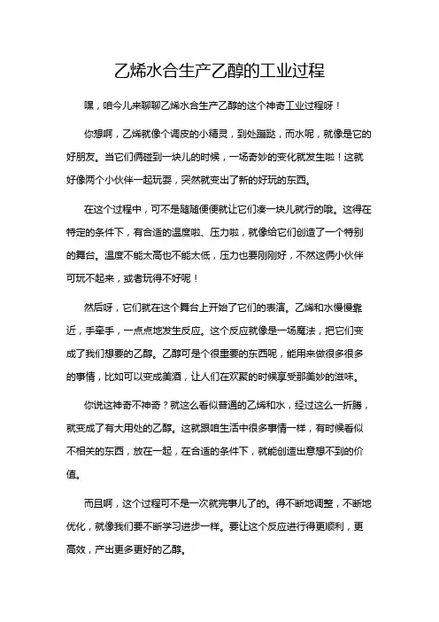 乙烯水合生产乙醇的工业过程