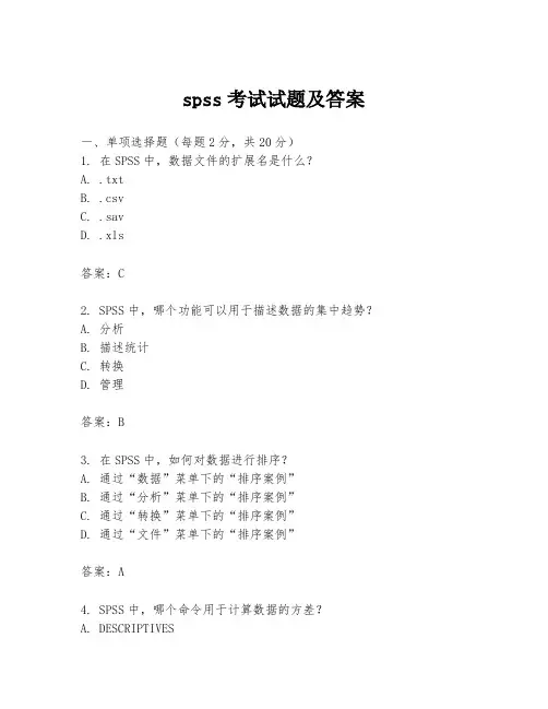 spss考试试题及答案