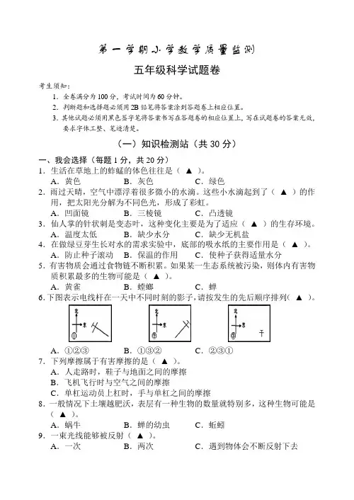 教科版小学五年级科学上学期期末教学质量监测试题(含答案)