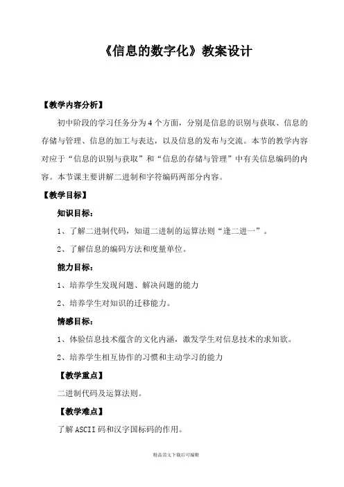 《信息的数字化》教案设计(完整资料).doc