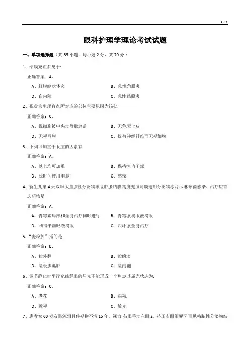 眼科护理学理论考试试题