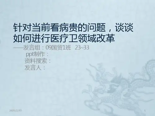 针对当前看病贵的问题-谈谈如何进行医疗卫领域改革PPT课件