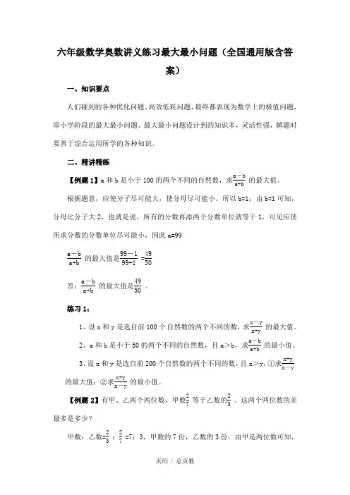 六年级数学奥数讲义练习最大最小问题(全国通用版含答案)