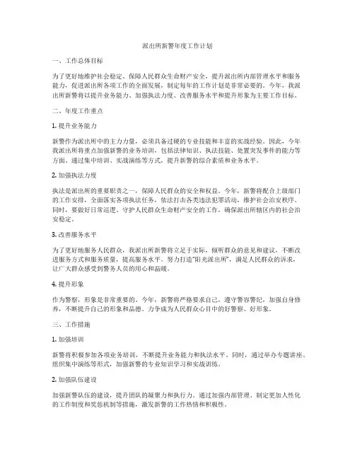 派出所新警年度工作计划