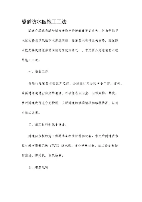 隧道防水板施工工法