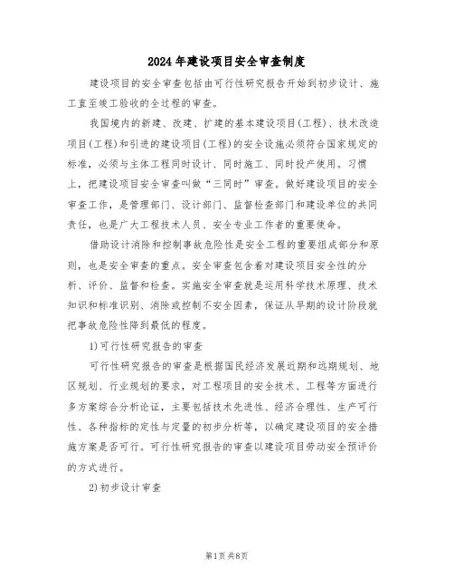 2024年建设项目安全审查制度(三篇)