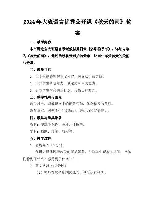 2024年大班语言优秀公开课《秋天的雨》教案