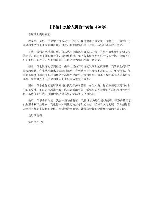 【书信】水给人类的一封信_450字