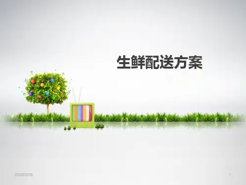 生鲜配送方案PPT课件