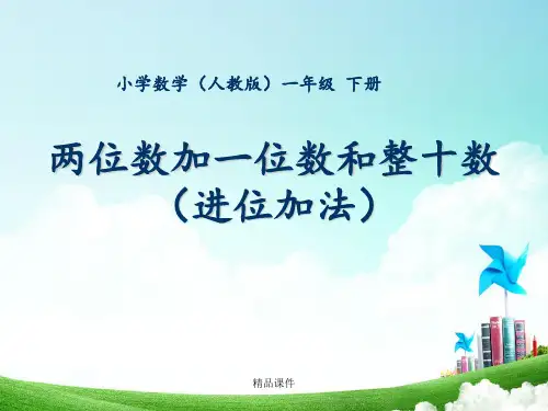 一年级-第六单元-《两位数加一位数和整十数》进位加