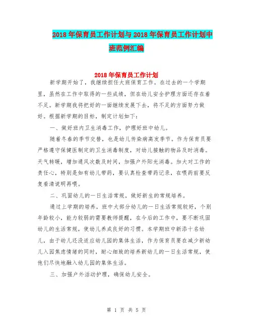 2018年保育员工作计划与2018年保育员工作计划中班范例汇编