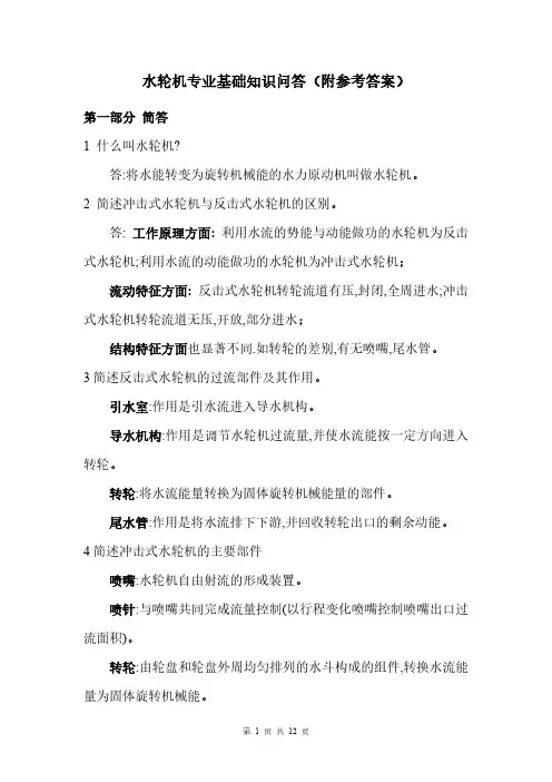 水轮机专业基础知识问答(附参考答案)