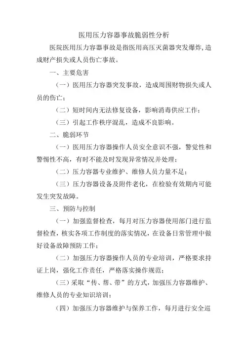 医用压力容器事故脆弱性分析