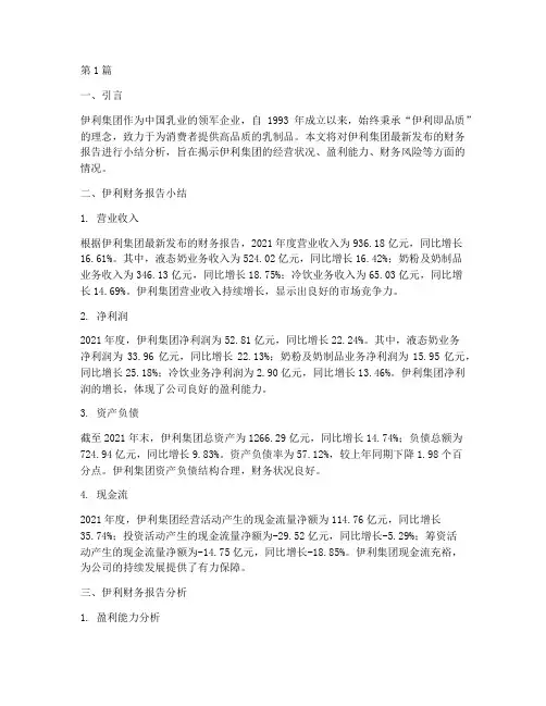 伊利财务报告小结分析(3篇)