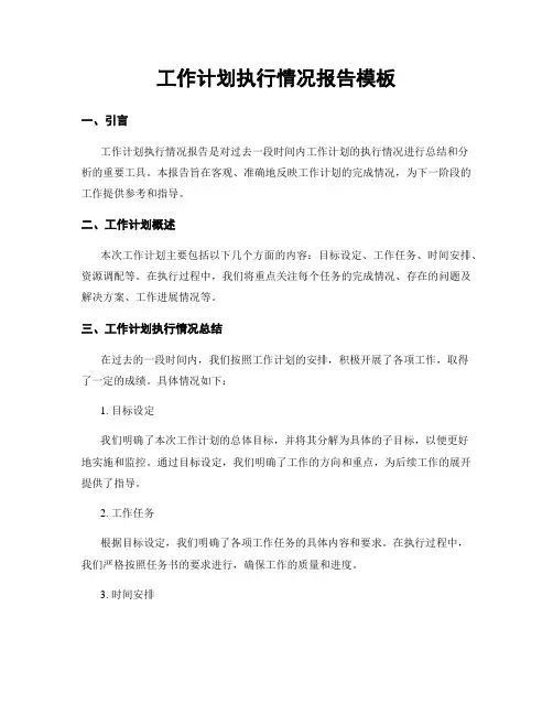 工作计划执行情况报告模板