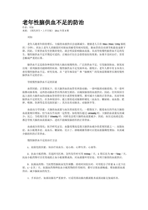 老年性脑供血不足的防治