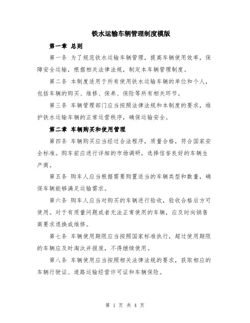 铁水运输车辆管理制度模版