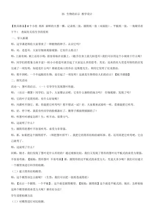 小学科学青岛版(六三)六年级上册第五单元生物与环境25生物的启示