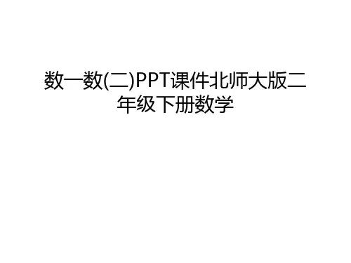 数一数(二)PPT课件北师大版二年级下册数学教程文件
