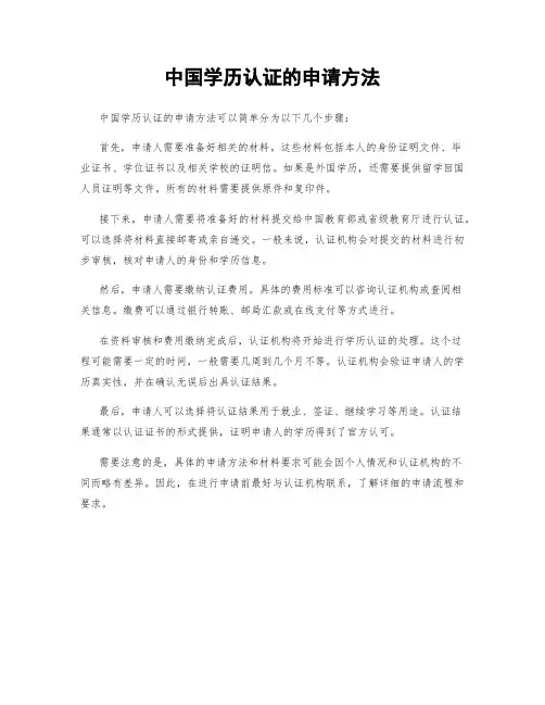 中国学历认证的申请方法