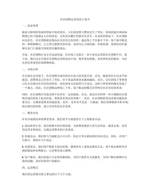 社区团购运营创业计划书