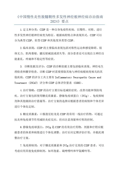 《中国慢性炎性脱髓鞘性多发性神经根神经病诊治指南2024》要点