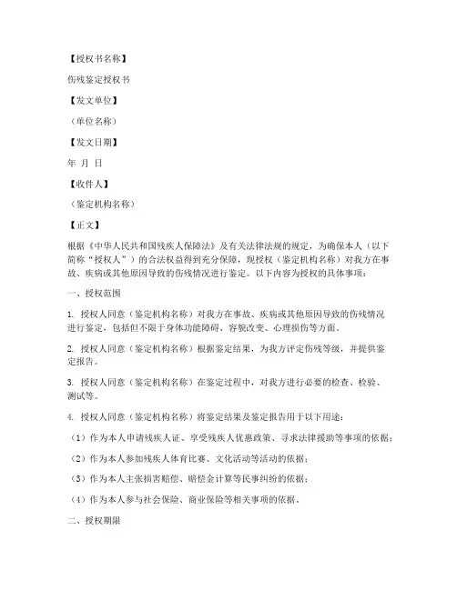 伤残鉴定授权书模板
