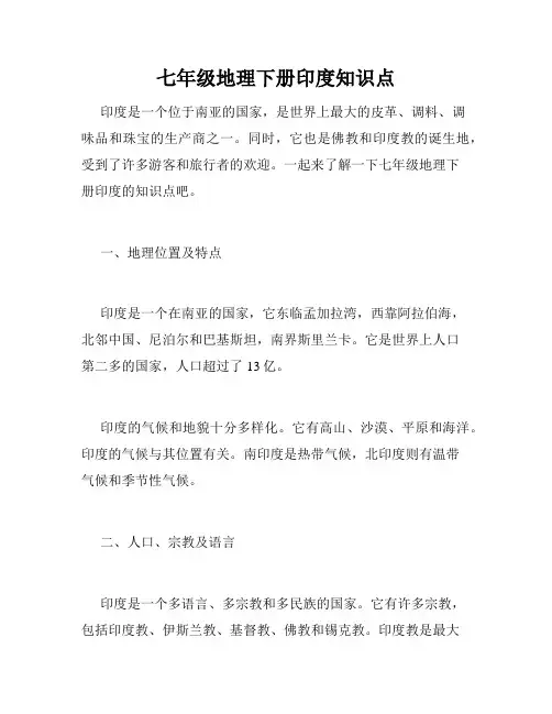 七年级地理下册印度知识点