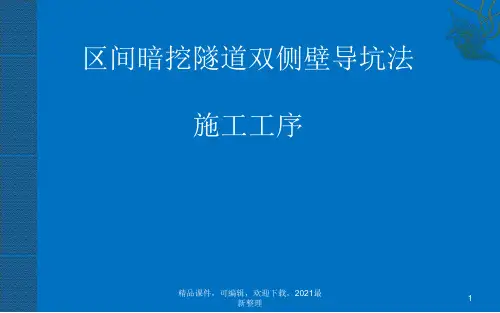 【2021年整理】双侧壁导坑法施工