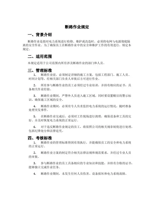 断路作业规定
