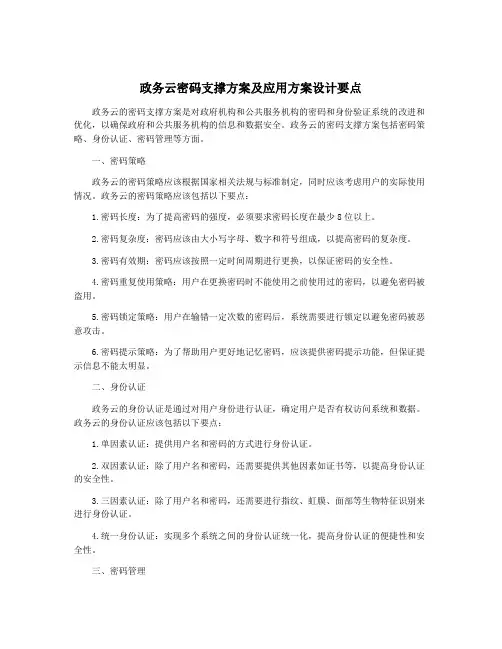 政务云密码支撑方案及应用方案设计要点