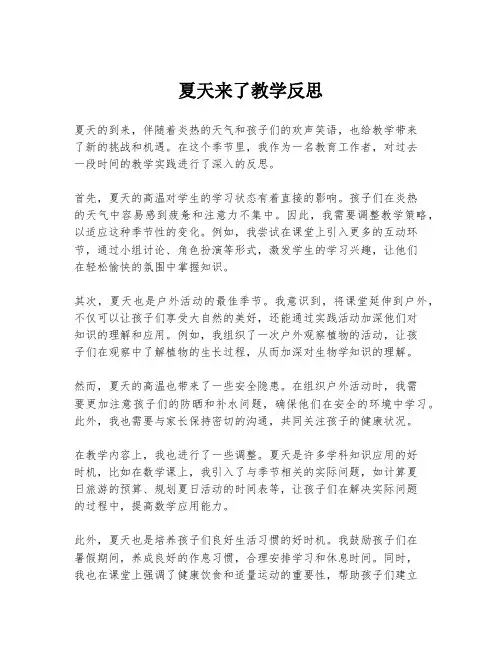 夏天来了教学反思