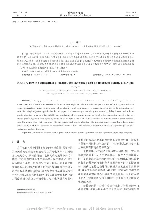 基于改进遗传算法的配网无功优化