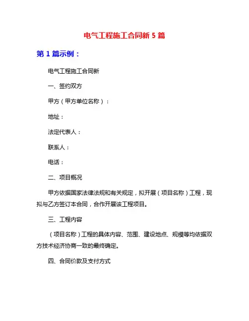 电气工程施工合同新5篇