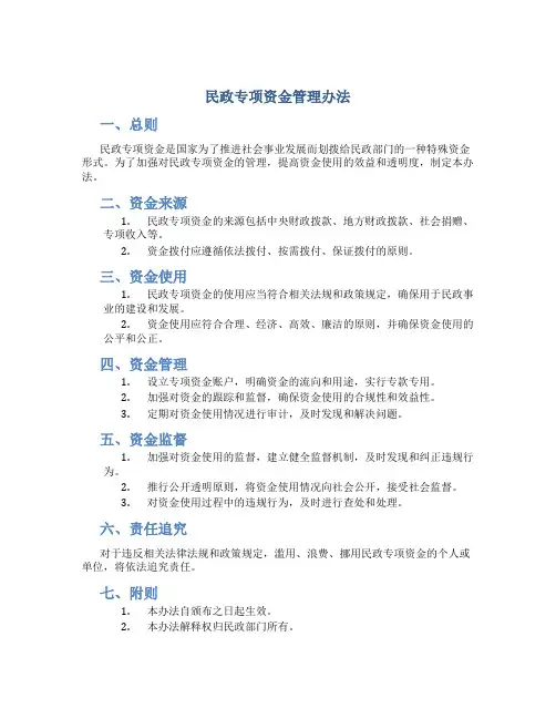 民政专项资金管理办法
