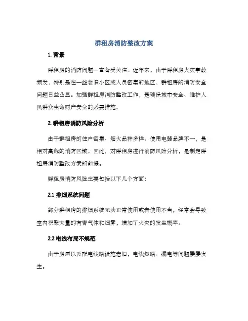 群租房消防整改方案