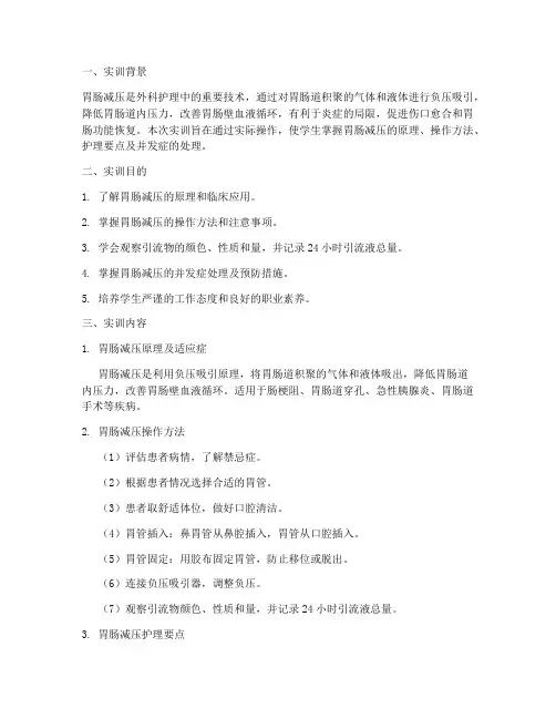胃肠减压护理实训报告
