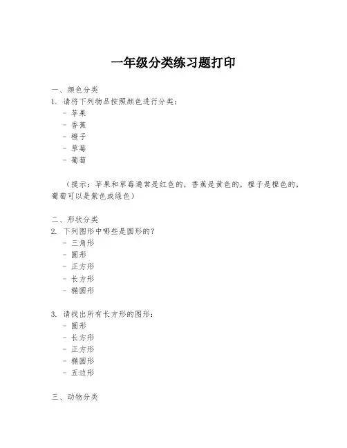 一年级分类练习题打印