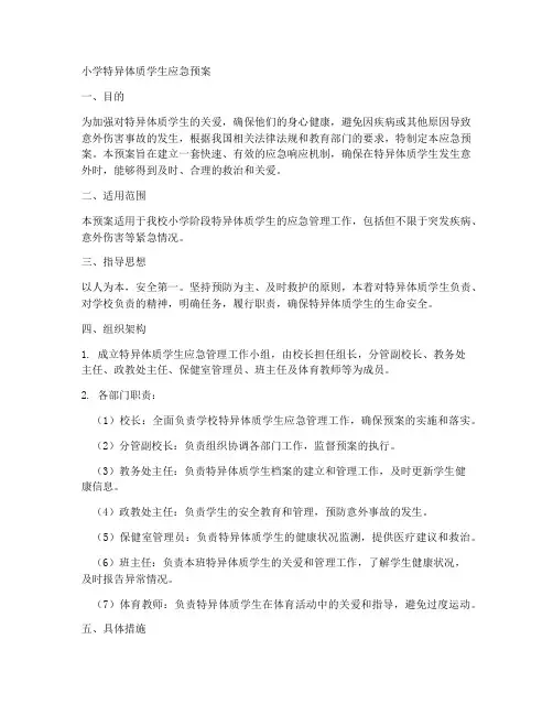 小学特异体质学生应急预案