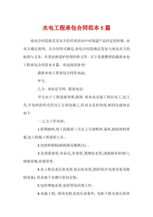 水电工程承包合同范本5篇