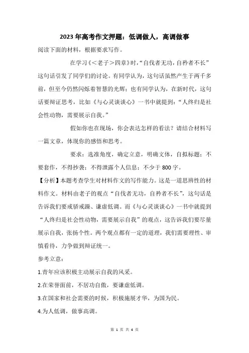 2023年高考作文押题：低调做人,高调做事