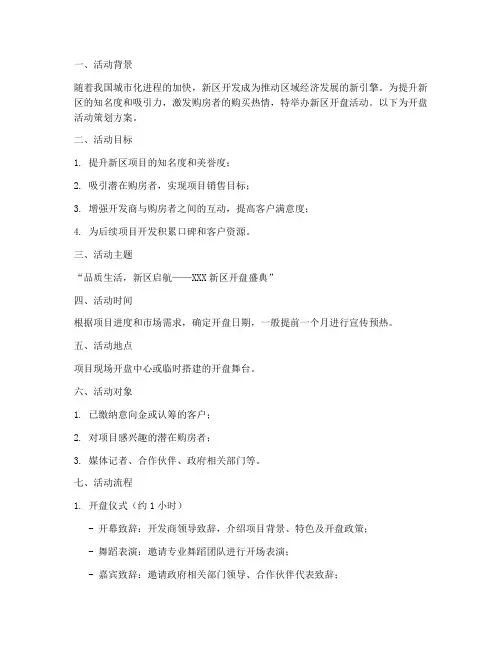 新区开盘活动策划方案模板