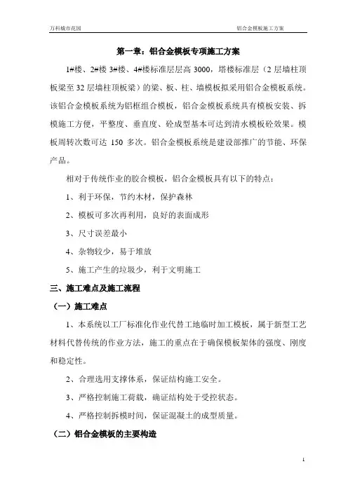 铝合金清水混凝土模板专项施工方案