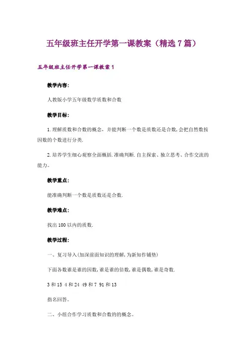 2024年五年级班主任开学第一课教案(精选7篇)