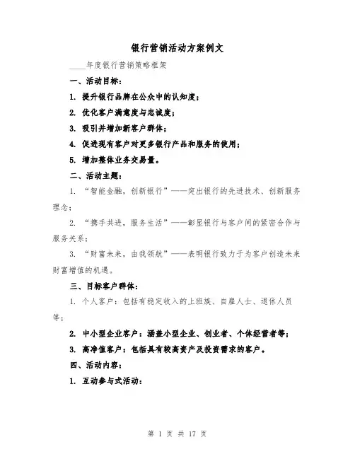 银行营销活动方案例文（6篇）