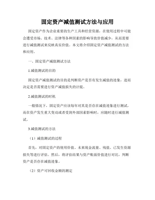 固定资产减值测试方法与应用