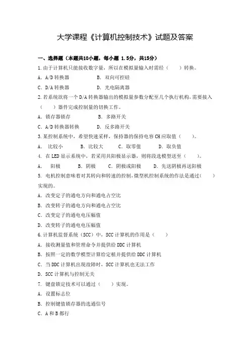 大学课程《计算机控制技术》试题及答案