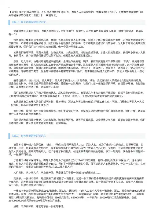 有关环境保护的议论文【五篇】
